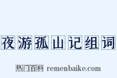 夜游孤山记组词是什么意思的图片